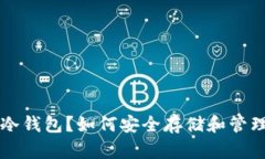 什么是数字币冷钱包?如何安全存储和管理你的