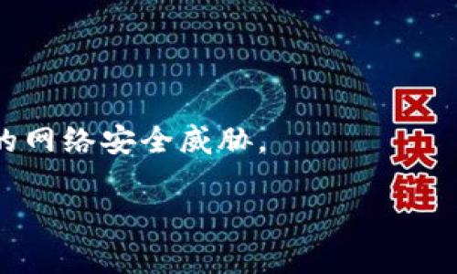 biati全球冷钱包的起源与发展：哪个国家引领潮流？/biati  
冷钱包, 加密货币, 区块链, 数字资产/guanjianci  

引言  
随着加密货币的迅速发展，安全存储这些数字资产的方法也日益受到关注。冷钱包（Cold Wallet）作为一种安全的存储方式，成为了许多投资者的首选。那么，冷钱包是哪个国家的产物呢？在回答这个问题之前，我们需要了解冷钱包的概念和背景，以及其在全球范围内的发展趋势。  

冷钱包的概念与类型  
冷钱包是指一种不与互联网连接的加密货币存储方式，主要用于安全存储数字资产，保护其不被黑客攻击。相对于热钱包（Hot Wallet），冷钱包提供了更高的安全性，适合长时间持有的投资者。  
冷钱包主要有两种形式：硬件钱包和纸钱包。硬件钱包是物理设备，通常通过USB连接电脑，由专业公司制造；而纸钱包则是将私钥和公钥打印在纸上，确保没有电子痕迹。  

冷钱包的国家背景  
冷钱包的概念实际上并不属于某个特定的国家，而是随着加密货币技术的发展而逐渐演化的。从比特币（Bitcoin）诞生的初期开始，全球各地的技术爱好者和金融专家就开始探索更安全的存储方法。  
虽然冷钱包是一个全球性的概念，但一些国家在冷钱包技术的开发和应用方面处于领先地位。例如，美国和中国的技术公司在硬件钱包的生产与研发上占据了重要位置。以Ledger（法国）和Trezor（捷克）等公司为代表的硬件钱包制造商，其产品已在全球范围内受到广泛的使用。  

冷钱包在全球的流行趋势  
随着加密货币的普及，冷钱包的市场需求逐渐上升。在许多国家，投资者正积极寻求安全的存储方案，以减少其投资损失的风险。冷钱包的逐渐流行，也带动了一系列相关产业的发展。  
根据市场研究，预计在未来几年内，冷钱包市场将持续增长，更多的用户会选择这种安全存储方式。这一趋势也促使各国之间的竞争加剧，各大公司不断推出创新产品，满足不断变化的市场需求。  

常见的冷钱包品牌及其国家  
在冷钱包市场上，有几家知名品牌备受瞩目。例如：  
ul  
    liLedger（法国）：作为硬件钱包的领军者，Ledger推出了Nano S和Nano X等多款产品，因其安全性和易用性而深受用户喜爱。/li  
    liTrezor（捷克）：该公司制造的硬件钱包以其开源软件和高安全性著称，是投资者的另一选择。/li  
    liCoinomi（多国）：提供跨平台的数字资产管理服务，用户可以在手机和电脑上使用其钱包。/li  
/ul  

常见问题解答  
ol  
    li冷钱包如何保护我的加密资产？/li  
    li何时应该使用冷钱包？/li  
    li怎样选择合适的冷钱包品牌？/li  
    li冷钱包和热钱包有哪些区别？/li  
    li使用冷钱包有哪些注意事项？/li  
    li未来冷钱包的趋势如何？/li  
/ol  

冷钱包如何保护我的加密资产？  
冷钱包主要通过物理隔离的方式来确保加密资产的安全。由于其不连接到互联网，黑客无法通过网络攻击入侵冷钱包。冷钱包的私钥通常在硬件钱包中以加密方式储存，并且在使用时需要通过物理按键确认，进一步增强了安全性。同时，一些冷钱包还具备恢复功能。例如，在丢失硬件钱包或被盗的情况下，用户可以通过助记词恢复其资产，这保证了用户的长期安全。  

何时应该使用冷钱包？  
对于长期持有的加密资产，使用冷钱包是一个明智的选择。如果投资者计划短期交易，热钱包则更加方便。但对于大额投资或长期持有的用户，冷钱包的安全性无疑是更好的选择。  

怎样选择合适的冷钱包品牌？  
选择冷钱包时，可以考虑以下几个方面：品牌信誉、用户评价、安全性、易用性、支持的币种以及价格。在选择之前，可以参考在线评论和用户反馈，以便做出更为明智的购买决定。  

冷钱包和热钱包有哪些区别？  
热钱包通常与互联网连接，方便实时交易，但其安全性相对较低；冷钱包则不与互联网相连，提供更高的安全性，适合长期存储。在使用方便性上，热钱包更灵活，适合频繁交易，而冷钱包则更适合喜欢长期持币的用户。  

使用冷钱包有哪些注意事项？  
用户在使用冷钱包时，应确保备份助记词，并妥善保管。同时，不应将冷钱包暴露在高湿、高温或极端环境中。使用时，应定期检查冷钱包的固件，以确保其安全性和兼容性。  

未来冷钱包的趋势如何？  
随着加密货币市场的不断发展，冷钱包将继续演化并满足不断增长的用户需求。未来可能会有更多高安全性的创新型冷钱包出现，技术也会不断进步，以应对越来越复杂的网络安全威胁。  

总的来说，冷钱包作为一种安全的数字资产存储方式，无疑将在未来的加密货币市场中扮演越来越重要的角色。  