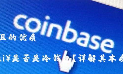 思考一个且的优质
币汇(Bihui)是否是冷钱包?详解其本质与安全性