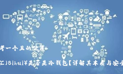 思考一个且的优质
币汇(Bihui)是否是冷钱包?详解其本质与安全性