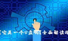 思考一个且的优质冷钱包到底是什么?它是一个