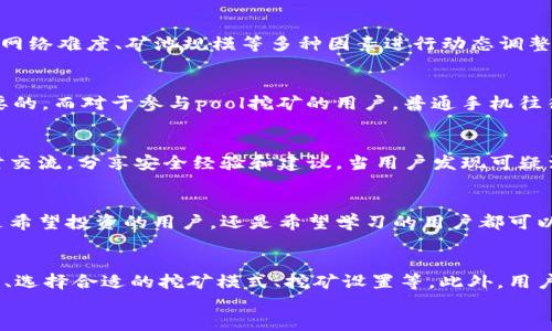 

很好
中本聪挖矿APP官方软件：让你轻松进入数字货币世界
/很好

相关关键词

关键词
中本聪, 挖矿, APP, 官方软件
/关键词

引言
随着数字货币的兴起，越来越多的人开始关注比特币和其他加密货币的挖矿过程。中本聪（Satoshi Nakamoto）作为比特币的创始人，其名字几乎与比特币本身是同义词。为了帮助用户更好地参与到挖矿活动中，许多官方APP应运而生。中本聪挖矿APP作为一个专注于比特币挖矿的软件，不仅提供了用户友好的界面，还拥有丰富的功能，可以帮助用户在挖矿中获得更多收益。本文将深入探讨中本聪挖矿APP的各个方面，以及相关的问题和解答，帮助用户更好地理解这个工具。

中本聪挖矿APP的功能和优势
中本聪挖矿APP拥有许多强大的功能，旨在帮助用户其挖矿体验。
ul
    listrong用户友好的界面/strong: 中本聪挖矿APP采用的设计，用户可以轻松找到所需的功能，不论是新手还是经验丰富的矿工，都会觉得易于操作。/li
    listrong实时监测/strong: 用户可以实时监控挖矿的进度、收益情况以及当前的网络难度等，帮助用户做出更好的决策。/li
    listrong安全性/strong: 中本聪挖矿APP非常注重用户的资产安全，提供多重安全保护措施确保用户的数字币不会受到威胁。/li
    listrong社区支持/strong: APP内置论坛和社区模块，使矿工之间能够互动交流，分享挖矿经验。/li
/ul

问题1: 中本聪挖矿APP的操作流程是怎样的？
中本聪挖矿APP的操作流程相对简单，即使是没有挖矿经验的用户也可以顺利上手。用户首先需要下载并安装APP。安装完成后，用户需要注册一个帐户以便保存挖矿数据。在注册过程中，确保填写准确的信息，设置强密码以增加安全性。注册完成后，用户可以进行实名认证，以便平台对用户的资金进行更好的保障。随后，用户可以选择不同的挖矿模式，包括 solo 挖矿和 pool 挖矿。Solo 挖矿属于个人挖矿，需要用户具有较强的硬件支持；而 pool 挖矿则是将多名用户的算力整合在一起，共同挖矿，这种方式相对更适合新手。激活挖矿后，用户可以实时监测挖矿收益和进度，并根据挖矿数据进行相应的决策与调整。所有设置完成后，用户便可以开始挖矿。

问题2: 中本聪挖矿APP有什么样的收益模式？
中本聪挖矿APP的收益模式主要有两种：固定收益和按效益分成。固定收益模式是指用户通过APP挖矿所获得的收益是稳定的，不会随着网络变化而波动。这种模式适合希望获得稳定收益的用户。按效益分成是指用户参与到矿池中，所获得的收益会根据用户的贡献度进行计算。这意味着用户的收益将随着网络难度、矿池规模等多种因素进行动态调整。因此，在选择收益模式时，用户需要根据自身的需求和风险承受能力进行选择。

问题3: 是否有特定的设备需求才能使用中本聪挖矿APP？
使用中本聪挖矿APP，用户需满足一定的设备要求。一般来说，普通的智能手机可以支持APP的基本功能。然而，考虑到挖矿过程中对硬件性能的要求，建议用户使用性能较高的设备进行挖矿。通常，使用高性能的CPU和GPU会使挖矿效率大大提高。对于希望参与solo挖矿的用户来说，拥有高配置的矿机是必要的。而对于参与pool挖矿的用户，普通手机往往足够使用。尽管如此，为了提高挖矿效率，许多用户还是会搭建专用的挖矿设备。此外，用户还需要确保设备稳定以及网络连接顺畅，才能保证APP的正常使用。

问题4: 中本聪挖矿APP的安全性如何？
中本聪挖矿APP在安全性方面采取了多种措施，以确保用户资产的安全。首先，软件基于加密技术进行数据传输，确保敏感信息不会被窃取。其次，在用户资金的管理上，APP设有多重身份验证机制，以防止未经授权的交易。此外，还定期进行安全审计，及时修复可能存在的安全漏洞。在社区方面，用户可以及时交流，分享安全经验和建议。当用户发现可疑活动或安全事件时，软件提供了快速反馈入口，确保能够及时解决问题。从各方面来看，中本聪挖矿APP在安全性上的表现是相对可靠的。

问题5: 中本聪挖矿APP适合哪些人使用？
中本聪挖矿APP针对的用户群体主要包括两个方面， 一方面是希望通过挖矿获取比特币收益的投资者，另一方面是对区块链技术感兴趣的用户。对于前者，该APP提供了简化的挖矿流程和实时收益监测，降低了挖矿的门槛。对于后者，通过挖矿过程可以深入了解区块链和数字货币的运作机制。因此，无论是希望投资的用户，还是希望学习的用户都可以从中受益。此外，由于APP的界面友好，即便是没有技术背景的用户也能够轻松使用。因此，中本聪挖矿APP适合所有希望了解和参与挖矿的用户。

问题6: 用户如何获取挖矿技巧以提高收益？
在使用中本聪挖矿APP进行挖矿时，获取挖矿技巧是提高收益的关键。用户可以通过多种途径获取挖矿技巧。首先，用户可以加入APP内置的社区模块，与其他矿工交流，分享各自的经验和技巧。其次，网上有大量关于挖矿的文章和视频教程，用户可以通过阅读和观看学习到许多专业知识，包括合理配置硬件、选择合适的挖矿模式、挖矿设置等。此外，用户也可以关注一些区块链相关的论坛和社交媒体，了解行业动态，从而帮助自己做出更加明智的挖矿决策。总的来说，学习和积累挖矿经验至关重要，将直接影响到用户的挖矿收益。通过不断学习，用户能够提高自己的挖矿技巧，从而获取更多的收益。

总结
中本聪挖矿APP是一个功能强大的工具，为用户提供了多样化的挖矿体验。通过本文的探讨，我们深入了解了它的操作流程、收益模式、安全性和用户群体等方面。实际应用中，用户应根据自己的需求选择合适的挖矿方式，并持续学习挖矿技巧，以提高收益。作为一款与数字货币息息相关的工具，中本聪挖矿APP无疑为希望进入数字货币世界的用户提供了便利。