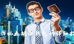 制作以太坊冷钱包的详细指南