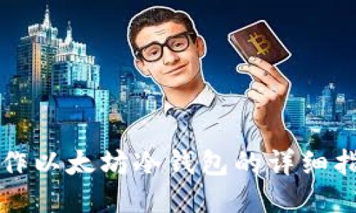 制作以太坊冷钱包的详细指南