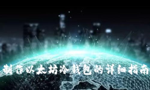 制作以太坊冷钱包的详细指南