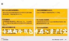 如何安全地向冷钱包中存入资产?完全指南