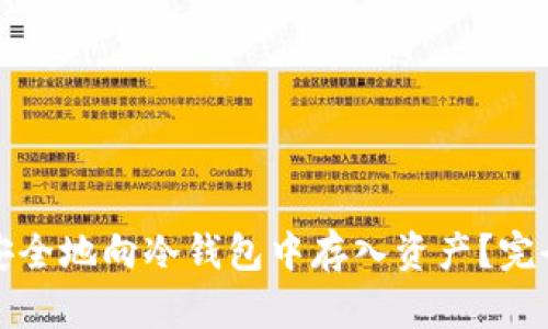 如何安全地向冷钱包中存入资产?完全指南
