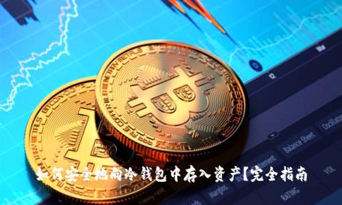 如何安全地向冷钱包中存入资产?完全指南
