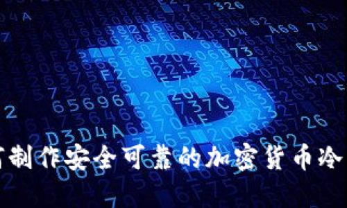 如何制作安全可靠的加密货币冷钱包
