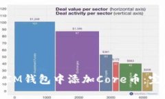如何在IM钱包中添加Core币:完整指南