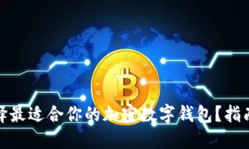 如何选择最适合你的加密数字钱包?指南与建议