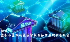 优质虚拟币暴跌的原因分析及如何应对被套现象