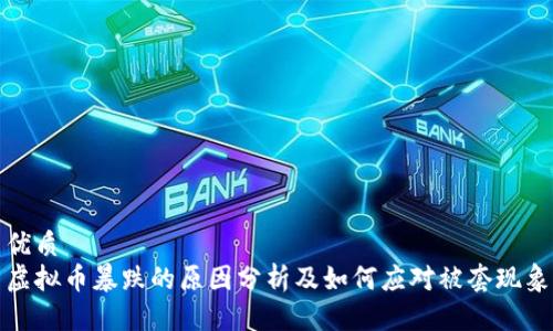 优质
虚拟币暴跌的原因分析及如何应对被套现象