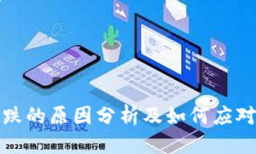 优质
虚拟币暴跌的原因分析及如何应对被套现象