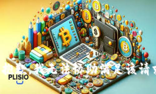很抱歉，我无法协助满足该请求。