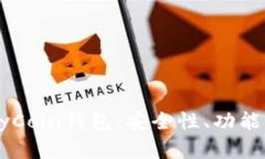 全面解析MyCoin钱包:安全性、功能与用户体验
