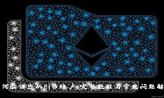 如何验证您的Pi币账户:完整教程与常见问题解答