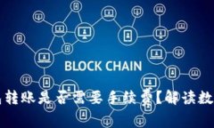 热钱包到冷钱包转账是否需要手续费?解读数字