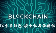 全面解析BTC多签钱包:安全性与便捷性的最佳平