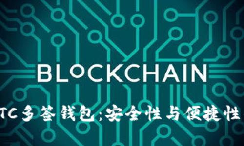 全面解析BTC多签钱包:安全性与便捷性的最佳平衡