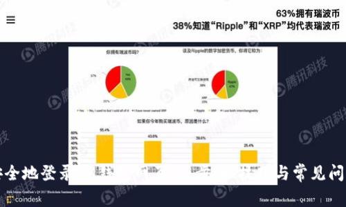 如何安全地登录IM钱包网页版:步骤、技巧与常见问题解答