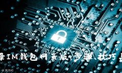 如何安全地登录IM钱包网页版:步骤、技巧与常见