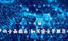 冷钱包客户的全面指南:如何安全管理您的加密