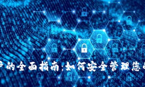 冷钱包客户的全面指南:如何安全管理您的加密资产