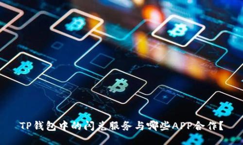 TP钱包中的闪兑服务与哪些APP合作？