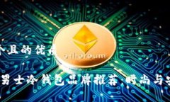 思考一个且的优质2023年男士冷钱包品牌推荐:时