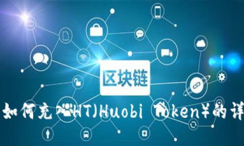 TP钱包如何充入HT（Huobi Token）的详细指南