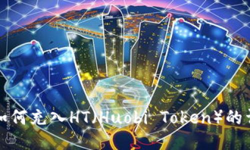 TP钱包如何充入HT（Huobi Token）的详细指南