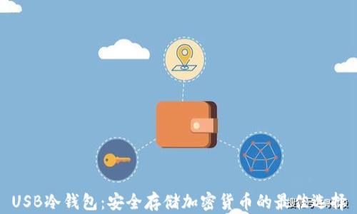 USB冷钱包:安全存储加密货币的最佳选择