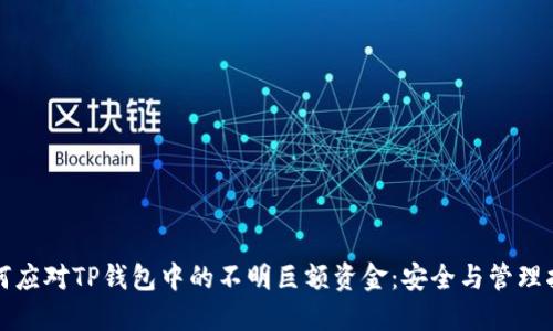如何应对TP钱包中的不明巨额资金：安全与管理指南