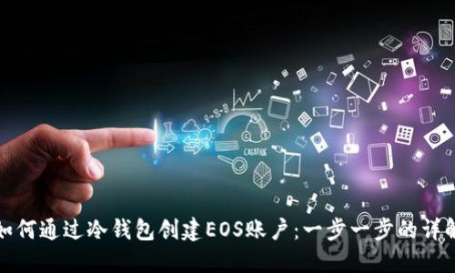 如何通过冷钱包创建EOS账户:一步一步的详解