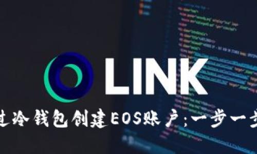 如何通过冷钱包创建EOS账户:一步一步的详解