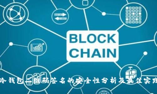 冷钱包二维码签名的安全性分析及最佳实践