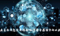 以太系冷钱包使用指南:如何安全存储你的以太