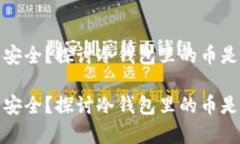 冷钱包真的安全?探讨冷钱包里的币是否能被盗