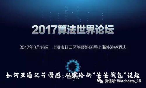如何互通父子情感:从寒冷的