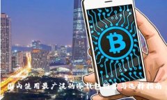 国内使用最广泛的冷钱包推荐与选择指南