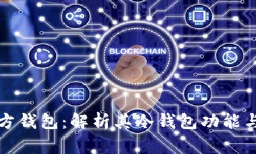 狗币官方钱包:解析其冷钱包功能与安全性