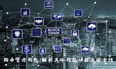 狗币官方钱包:解析其冷钱包功能与安全性