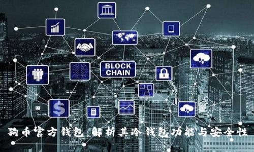 狗币官方钱包:解析其冷钱包功能与安全性