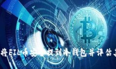 如何将FIL币安全提到冷钱包并评估其价值