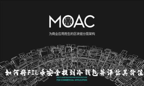 如何将FIL币安全提到冷钱包并评估其价值
