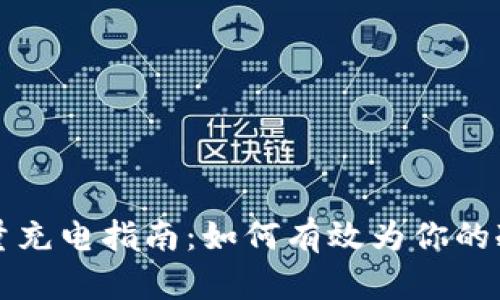 冷钱包能量充电指南:如何有效为你的冷钱包充能
