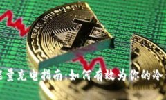 冷钱包能量充电指南:如何有效为你的冷钱包充