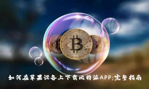 如何在苹果设备上下载比特派APP:完整指南