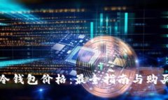 固态冷钱包价格:最全指南与购买建议